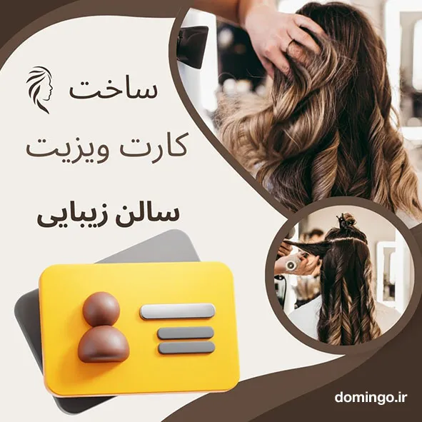 کارت ویزیت لاکچری سالن زیبایی